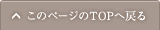 このページのTOPへ戻る