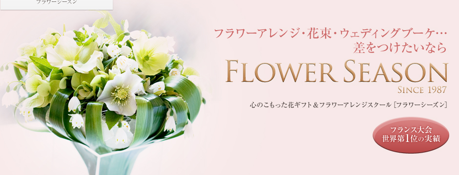 フラワーアレンジ・花束・ウェディングブーケ...差をつけたいならFlower Season 心のこもった花ギフト＆フラワーアレンジスクール［フラワーシーズン］フランス大会世界第1位の実績